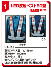 LED反射ベスト60型 HA-161