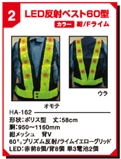 LED反射ベスト60型 HA-162