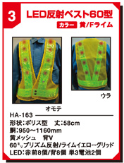 LED反射ベスト60型 HA-163