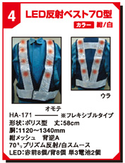 LED反射ベスト70型 HA-171