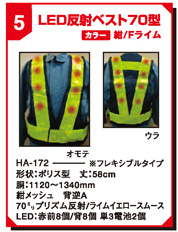 LED反射ベスト70型 HA-172