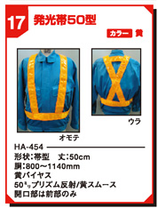 発光帯50型 HA-454