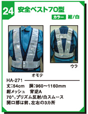 安全ベスト70型 HA-271