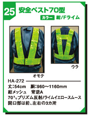 安全ベスト70型 HA-272