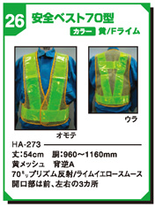 安全ベスト70型 HA-273