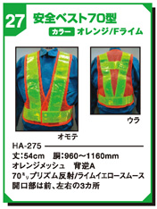 安全ベスト70型 HA-275