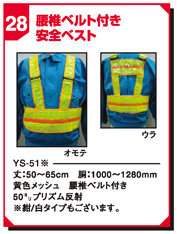 腰椎ベルト付安全ベスト YS-51