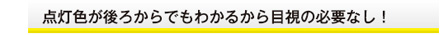 点灯色が後ろからでも確認できる