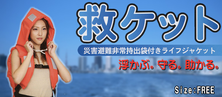 避難袋・アルミシート・ライフジャケット等が1つになった 救ケット