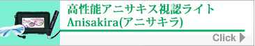 アニサキス視認ライト アニサキラ