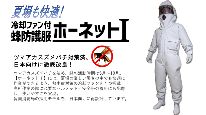 限定価格セール！】 リコロshop業務用蜂防護服 蜂武者 冷却ファン付き ※手袋 長靴は付属していません