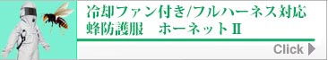 冷却ファン付き/フルハーネス対応蜂防護服 ホーネット2