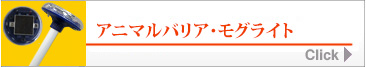 アニマルバリア・モグライト